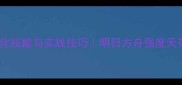 暗黑雷伊超进化技能与实战技巧明日方舟强度天花板养成全攻略