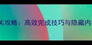 原初之息全任务通关攻略高效完成技巧与隐藏内容附图文指南