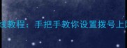单机游戏拨号连网线教程手把手教你设置拨号上网附图文步骤