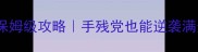 香蕉战争保姆级攻略手残党也能逆袭满分数段