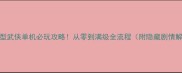 iOS大型武侠单机必玩攻略从零到满级全流程附隐藏剧情解锁