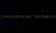 放置江湖平民必看传承攻略零氪党最新升级指南
