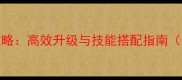 神武120级认证全攻略高效升级与技能搭配指南附资源管理技巧