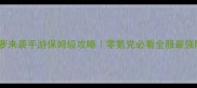 大菠萝来袭手游保姆级攻略零氪党必看全服最强阵容