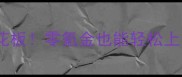 手机单机刷金币天花板零氪金也能轻松上分金币大亨攻略全