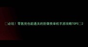 必玩零氪党也能通关的防御类单机手游攻略TOP5