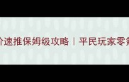 皇室战争五阶速推保姆级攻略平民玩家零氪金也能通关