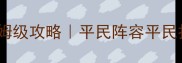 保卫萝卜冬季16赛季保姆级攻略平民阵容平民打法平民吃鸡附全图鉴