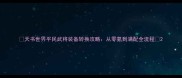 天书世界平民武将装备转换攻略从零氪到满配全流程
