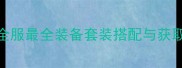 京门风月平民玩家必看全服最全装备套装搭配与获取指南附免费获取攻略