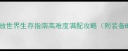 单机ARPG无尽开放世界生存指南高难度满配攻略附装备Build与隐藏资源
