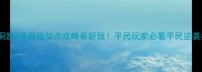 贪婪洞窟2保姆级加点攻略最新版平民玩家必看平民逆袭指南