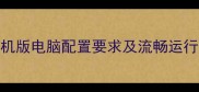 地下城与勇士单机版电脑配置要求及流畅运行攻略最新版