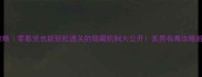 美男有毒保姆级攻略零氪党也能轻松通关的隐藏机制大公开美男有毒攻略游戏攻略零氪党必备