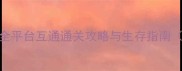 单机生死狙击之僵尸全平台互通通关攻略与生存指南含武器地图BOSS战全