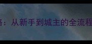 YY攻城掠地保姆级攻略从新手到城主的全流程附最新版本技巧