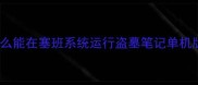为什么能在塞班系统运行盗墓笔记单机版