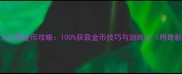 单机捕鱼达人无限金币攻略100获取金币技巧与游戏全附最新版本下载