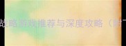 必玩iPhone单机战略游戏推荐与深度攻略附下载链接和技巧