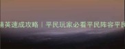全民主公精英速成攻略平民玩家必看平民阵容平民逆袭指南