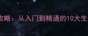 绝地大逃杀保姆级新手攻略从入门到精通的10大生存技巧与武器搭配指南