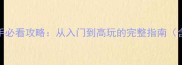 魔兽世界单机版新手必看攻略从入门到高玩的完整指南含地图装备副本全