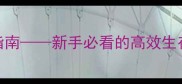 地球末日A区生存指南新手必看的高效生存与资源收集全攻略