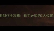 森林单机武器制作全攻略新手必知的3大位置与制作步骤