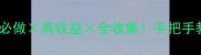 东海隐藏任务全攻略必做高收益全收集手把手教你解锁东海终极奖励
