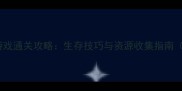 末日丧尸围城单机游戏通关攻略生存技巧与资源收集指南附完整资源地图