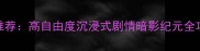 手机单机游戏推荐高自由度沉浸式剧情暗影纪元全攻略与隐藏玩法