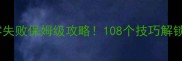 侠客风云传前传零失败保姆级攻略108个技巧解锁全成就新手必看