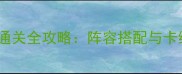 炉石传说酒馆战棋副本通关全攻略阵容搭配与卡组推荐附最新版本