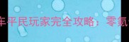 最新版一起来飞车平民玩家完全攻略零氪金技巧与资源全