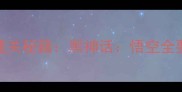 必玩单机武侠游戏通关秘籍黑神话悟空全要素攻略与隐藏剧情