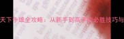 成吉思汗天下争雄全攻略从新手到高手的必胜技巧与战略布局