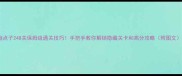 脑点子248关保姆级通关技巧手把手教你解锁隐藏关卡和高分攻略附图文