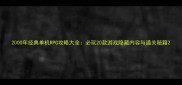 2000年经典单机RPG攻略大全必玩20款游戏隐藏内容与通关秘籍