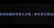 探灵2夜嫁隐藏剧情通关攻略解锁禁忌婚姻成就全