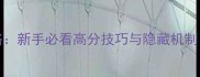 Parallel游戏全攻略新手必看高分技巧与隐藏机制附快速入门指南