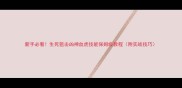新手必看生死狙击凶神血虎技能保姆级教程附实战技巧