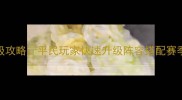 Pokemmo保姆级攻略平民玩家快速升级阵容搭配赛季冲分全指南