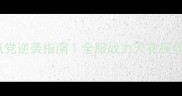 王权战争保姆级攻略零氪党逆袭指南全服战力天花板养成全流程附免费资源包