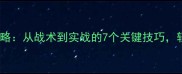 剑与家园攻城全攻略从战术到实战的7个关键技巧轻松破解城防系统