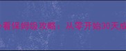 黑色沙漠新手必看保姆级攻略从零开始30天成为高玩全指南