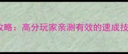 原神深渊12层必胜攻略高分玩家亲测有效的速成技巧与装备搭配指南