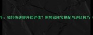 moshou羁绊全如何快速提升羁绊值附独家阵容搭配与进阶技巧深度攻略