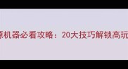 人力资源机器必看攻略20大技巧解锁高玩之路