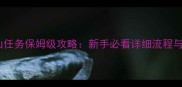 九阴真经华山任务保姆级攻略新手必看详细流程与隐藏技巧全
