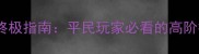 卧龙吟装备铸造终极指南平民玩家必看的高阶技巧与详细流程